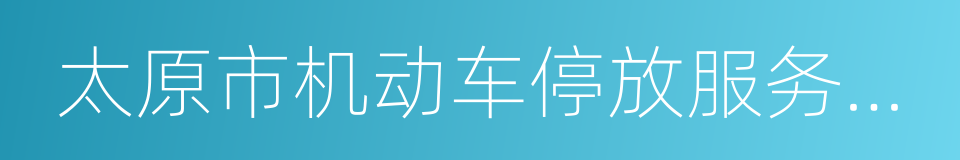 太原市机动车停放服务收费管理办法的同义词