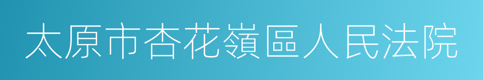 太原市杏花嶺區人民法院的同義詞