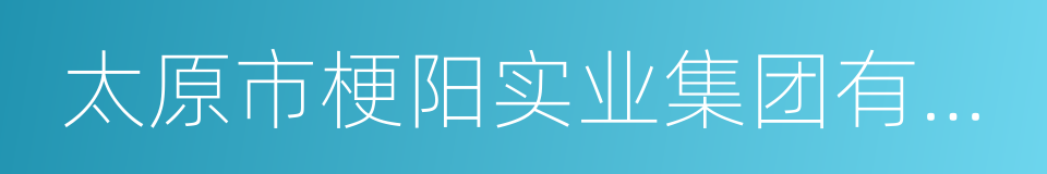 太原市梗阳实业集团有限公司的同义词