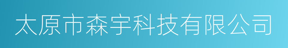 太原市森宇科技有限公司的同义词