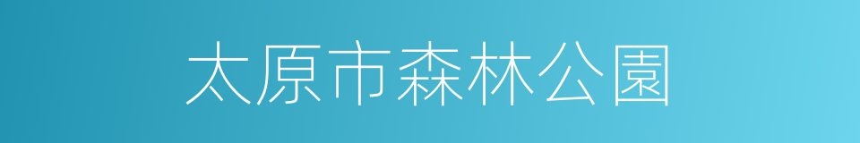 太原市森林公園的同義詞