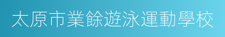 太原市業餘遊泳運動學校的同義詞