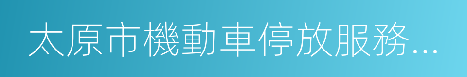 太原市機動車停放服務收費管理辦法的同義詞