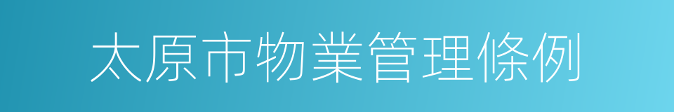 太原市物業管理條例的同義詞