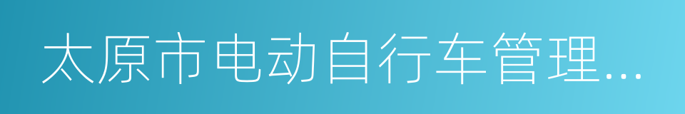 太原市电动自行车管理条例的同义词