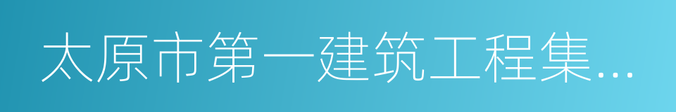 太原市第一建筑工程集团有限公司的同义词