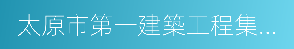 太原市第一建築工程集團有限公司的同義詞