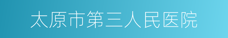 太原市第三人民医院的同义词