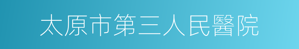 太原市第三人民醫院的意思