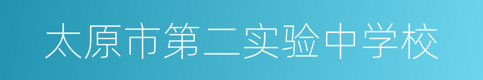 太原市第二实验中学校的同义词