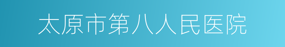 太原市第八人民医院的同义词