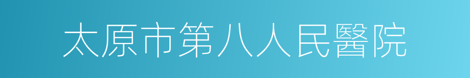 太原市第八人民醫院的同義詞