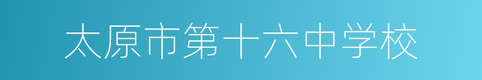 太原市第十六中学校的同义词