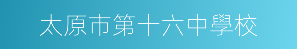 太原市第十六中學校的同義詞