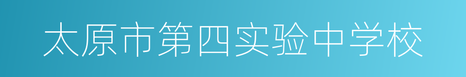 太原市第四实验中学校的同义词