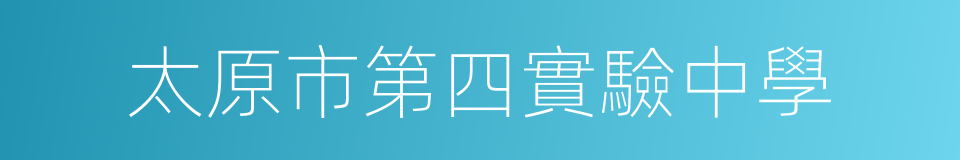 太原市第四實驗中學的同義詞