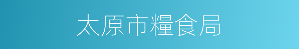 太原市糧食局的同義詞