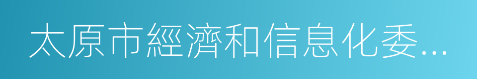 太原市經濟和信息化委員會的同義詞