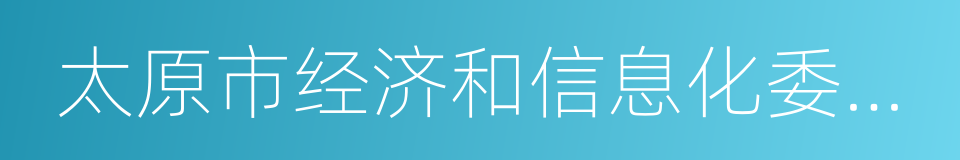 太原市经济和信息化委员会的同义词