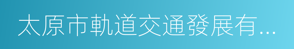 太原市軌道交通發展有限公司的同義詞