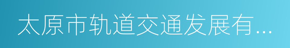 太原市轨道交通发展有限公司的同义词