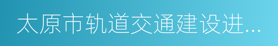 太原市轨道交通建设进展情况的报告的同义词