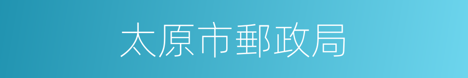 太原市郵政局的同義詞