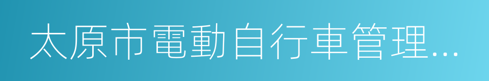 太原市電動自行車管理條例的同義詞