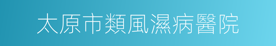 太原市類風濕病醫院的同義詞