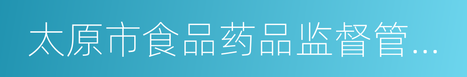 太原市食品药品监督管理局的同义词