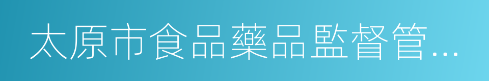 太原市食品藥品監督管理局的同義詞