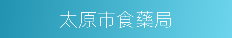 太原市食藥局的同義詞