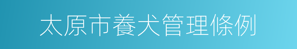 太原市養犬管理條例的意思