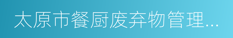 太原市餐厨废弃物管理条例的同义词