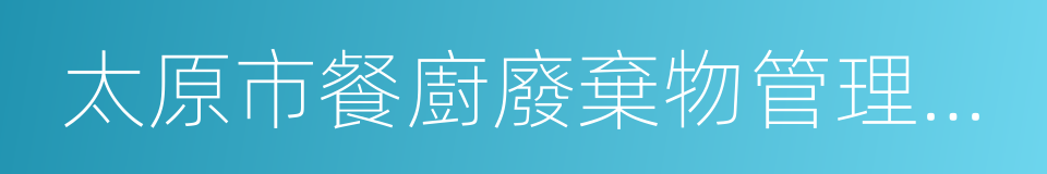 太原市餐廚廢棄物管理條例的同義詞