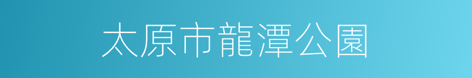 太原市龍潭公園的同義詞