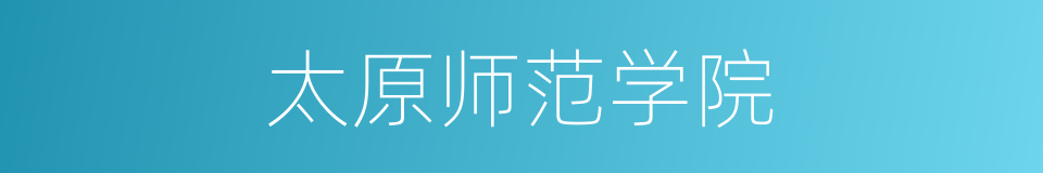 太原师范学院的同义词