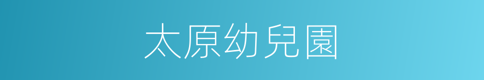 太原幼兒園的同義詞