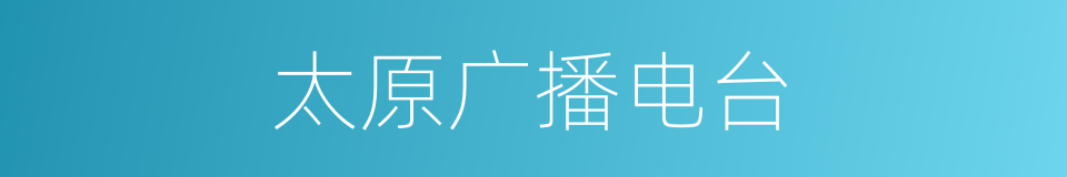 太原广播电台的同义词