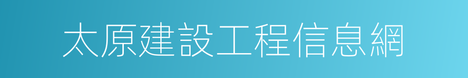 太原建設工程信息網的同義詞