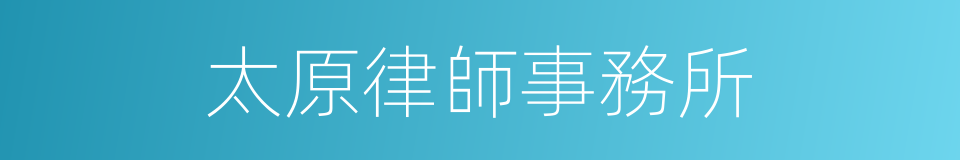 太原律師事務所的同義詞
