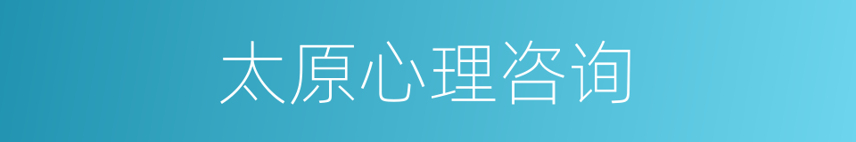 太原心理咨询的同义词