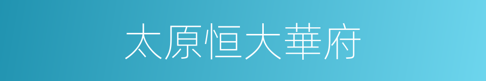 太原恒大華府的同義詞