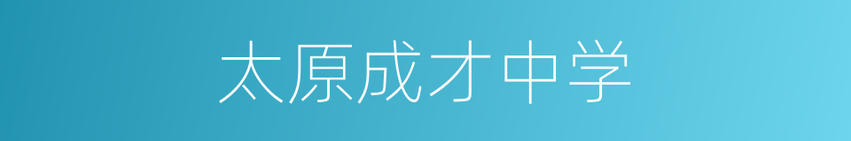 太原成才中学的同义词