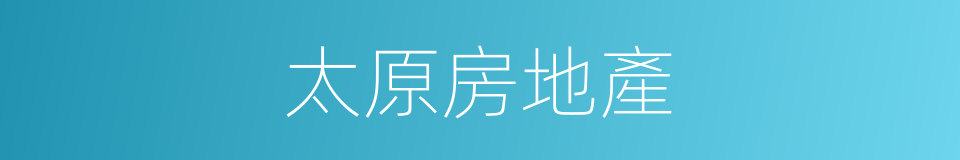 太原房地產的同義詞