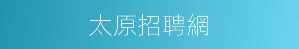 太原招聘網的同義詞