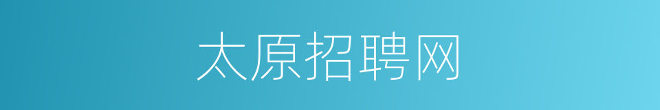 太原招聘网的同义词