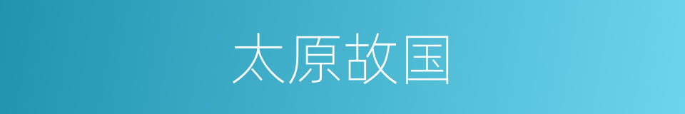 太原故国的同义词