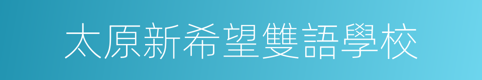 太原新希望雙語學校的同義詞