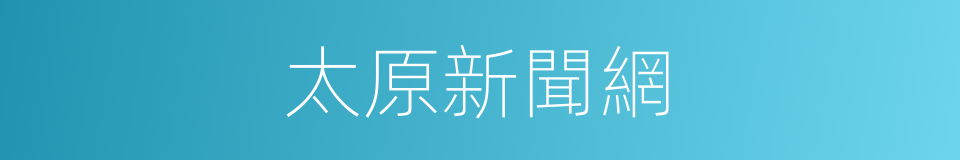 太原新聞網的同義詞